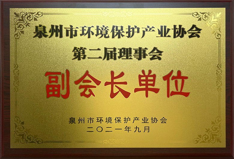 泉州市环境保护产业协会-副会长单位